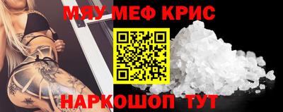 мяу мяу кристалл Балаково
